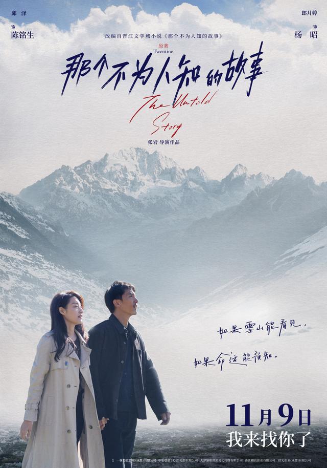 《那个不为人知的故事》定档11.9，邱泽郎月婷虐恋上映-1