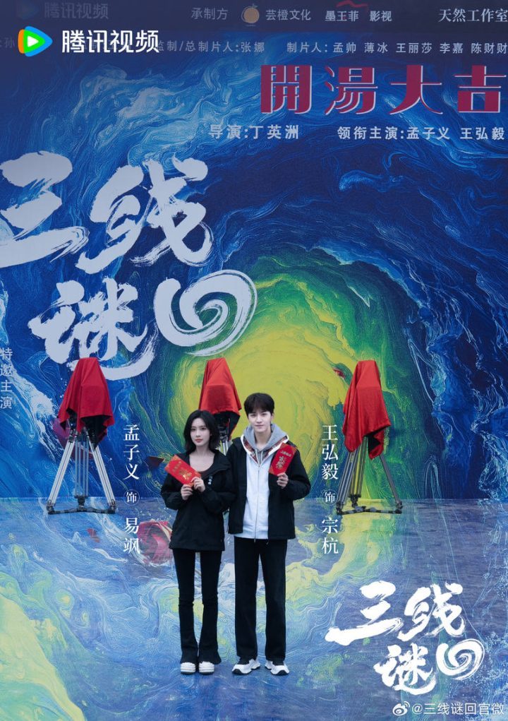 《三线谜回》开机，孟子义、王弘毅主演，改编自尾鱼小说-1