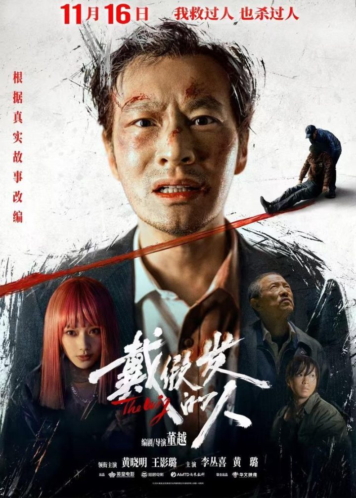 黄晓明颠覆出演《戴假发的人》，11月16日定档-1