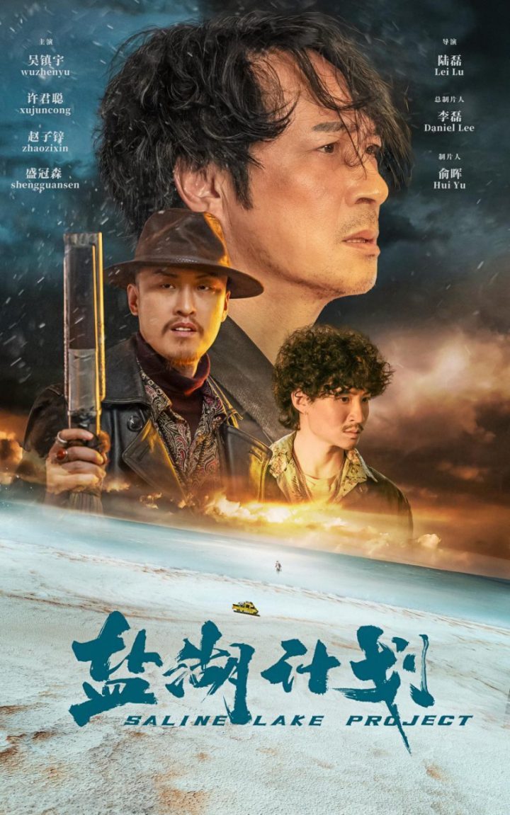 吴镇宇许君聪公路喜剧《盐湖计划》10月23日上映-1