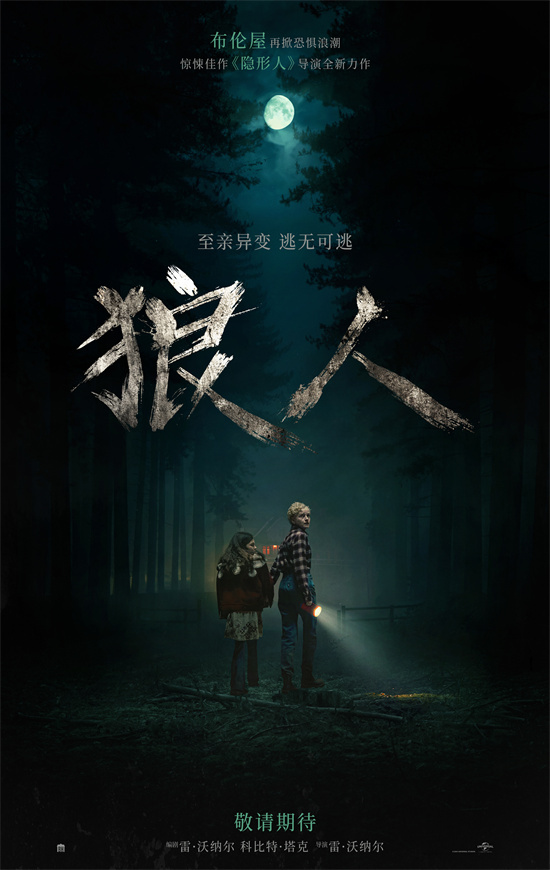 《狼人》预告：爱人变怪物，致命危机来袭-1