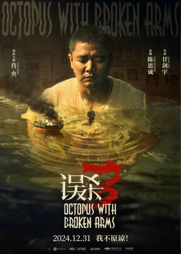 《误杀3》确认12月31日上映 陈思诚甘剑宇肖央引爆高烈度绑架悬疑-1