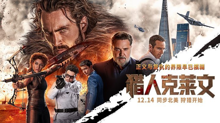 《猎人克莱文》12月14日上映，揭示真正的西装狂徒！-1