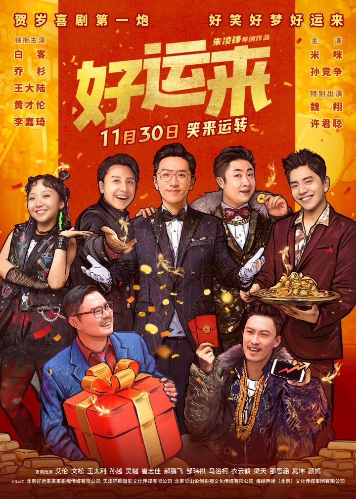 《好运来》预售开启：贺岁捧笑电影能量上线-1