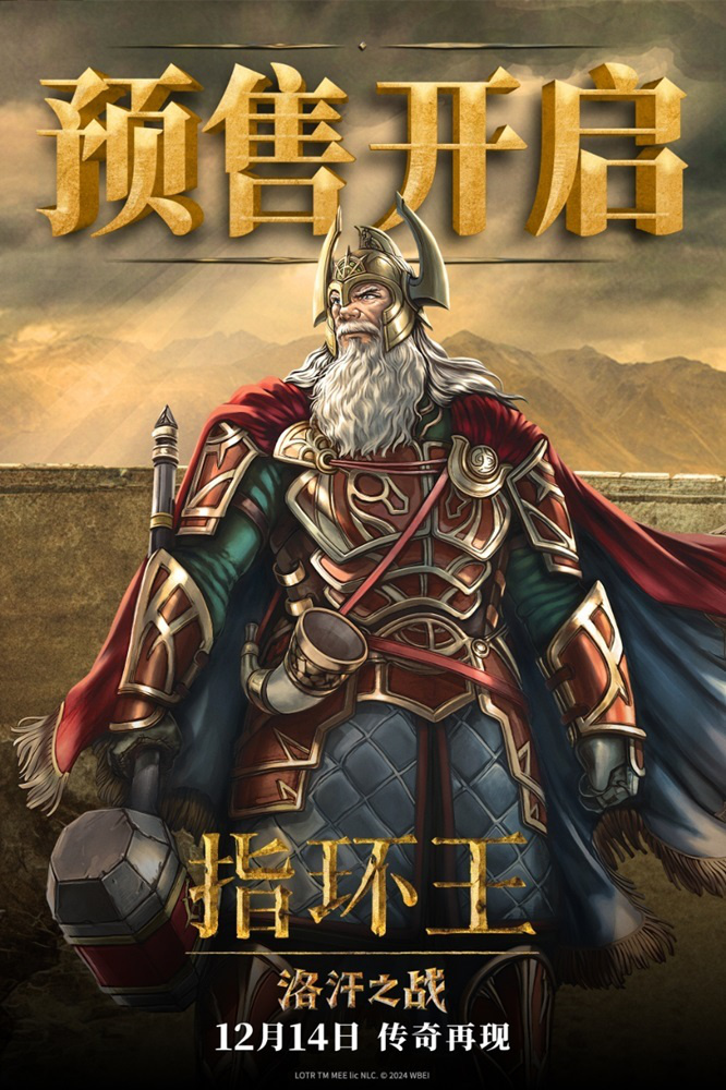 《指环王：洛汗之战》：12月14日预售，中土荣耀再续-1