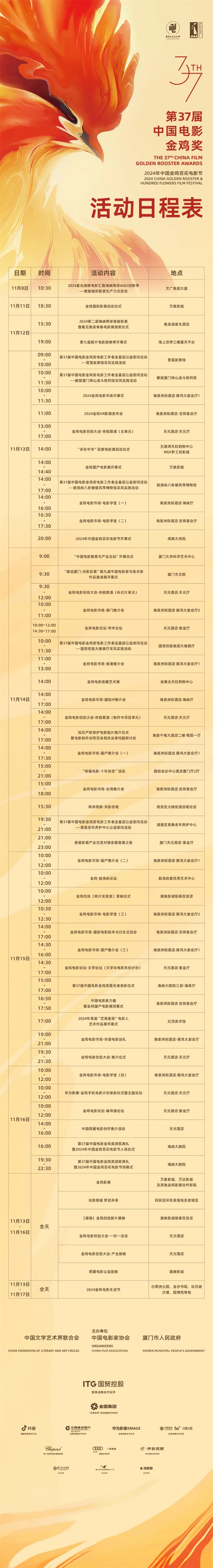 2024年度中国金鸡百花电影节日程安排公布-1