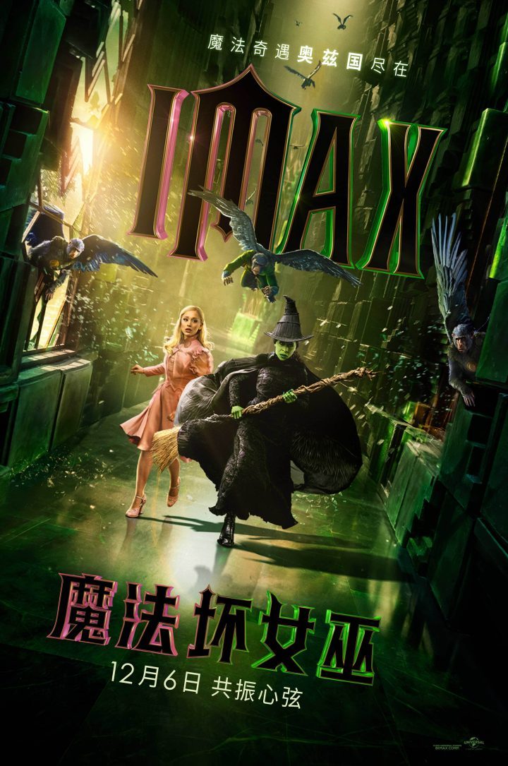 《魔法坏女巫》IMAX大银幕奇观 12月6日盛大上映-1