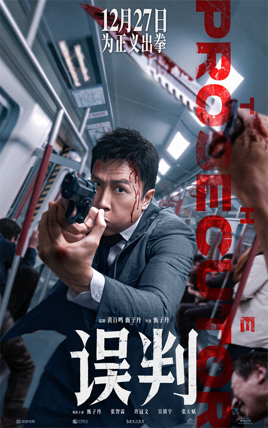 甄子丹演绎文武双全检察官！定档12.27《误判》-1