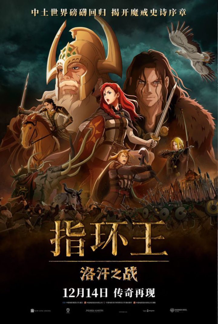 《指环王：洛汗之战》12月14日正式上映 揭开中土世界新篇章-2