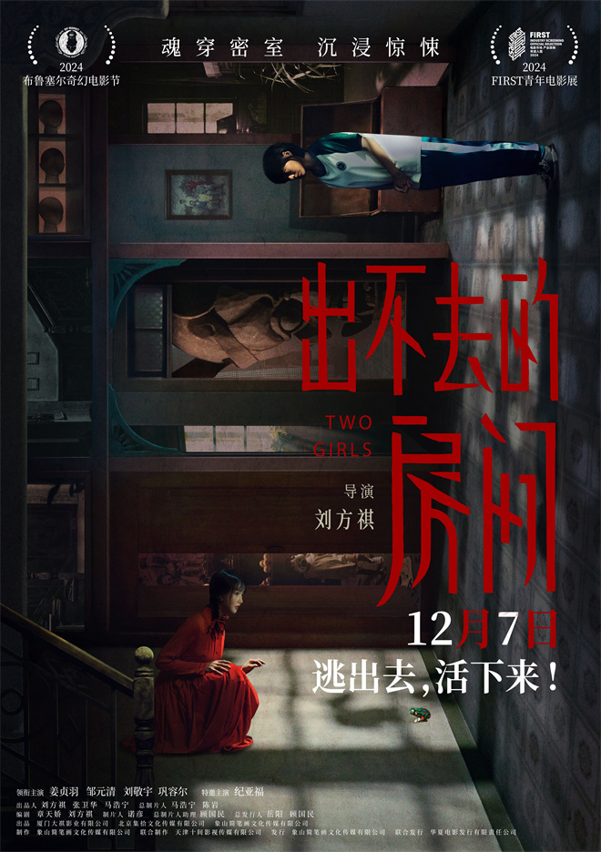 《出不去的房间》12.7定档，姜贞羽邹元清逃离密室-1