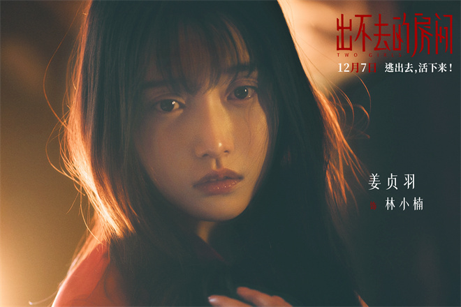 《出不去的房间》12.7定档，姜贞羽邹元清逃离密室-2