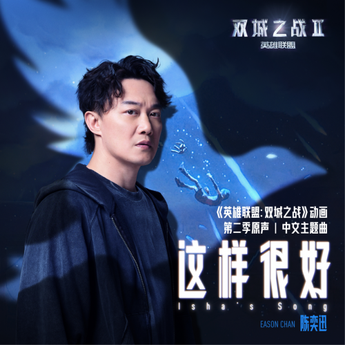 《这样很好》：陈奕迅新歌温暖上线治愈心灵-2