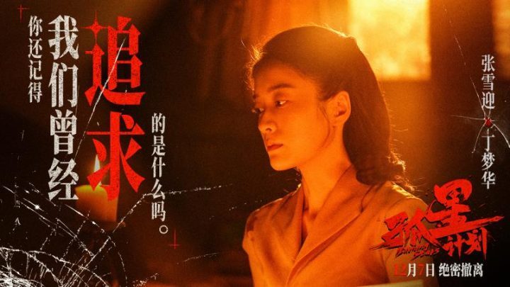 揭秘《孤星计划》身份迷局：预告王源张雪迎梁靖康行动-1