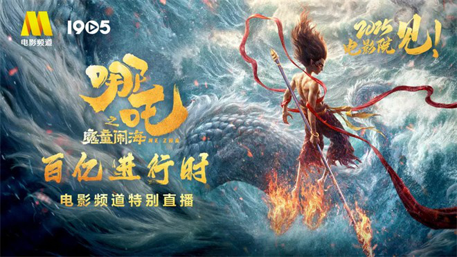 《哪吒之魔童闹海》（BD720P/3.2G-MKV）未删减版独家资源上线阿里云国语中字-1