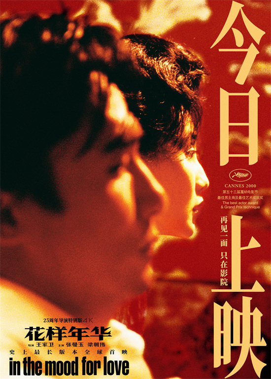 《花样年华》上映！梁朝伟特别献声惊喜视频-2