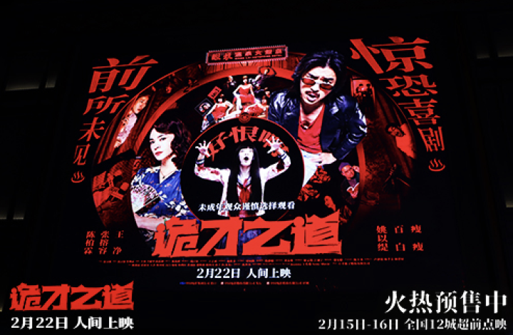 《诡才之道》首映好评如潮，2月22日震撼上映-1