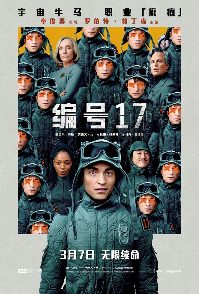 编号17》3.17上映：帕丁森演绎《宇宙牛马日记-1