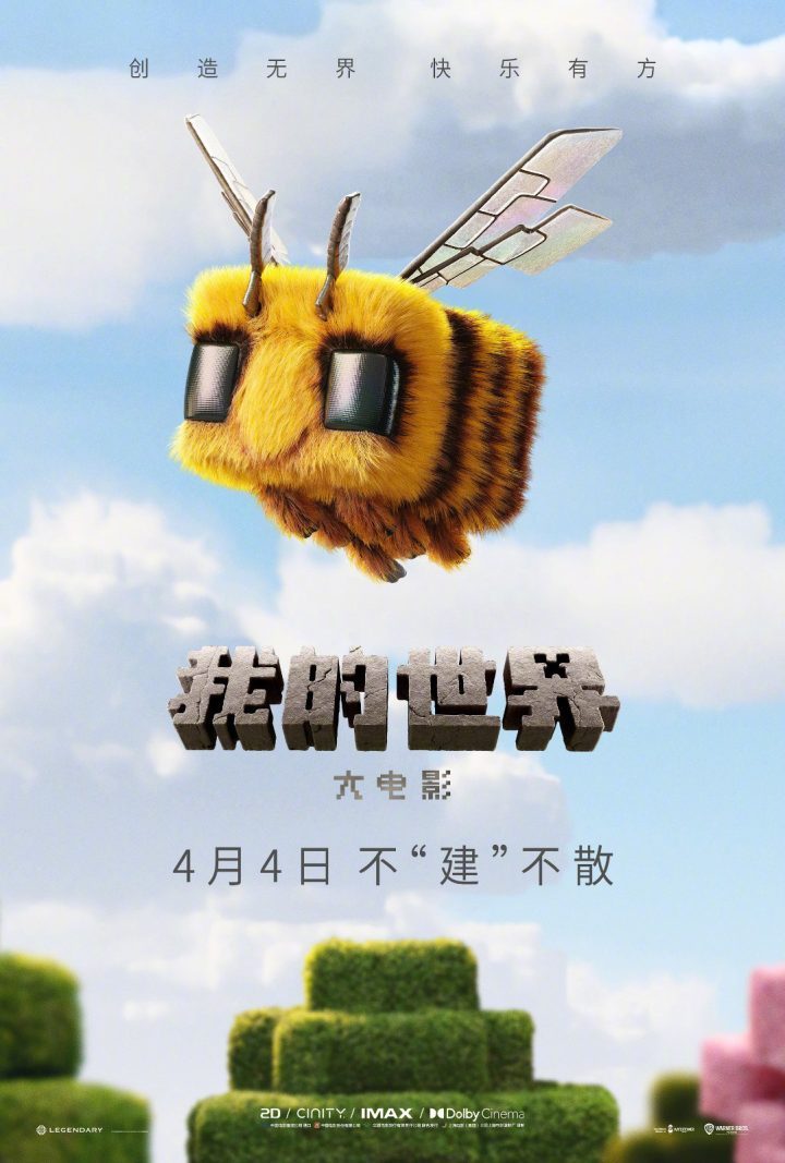 《我的世界大电影》迅雷资源在线看国语版网盘【BD1280P/3.4G-MP4】高清-1