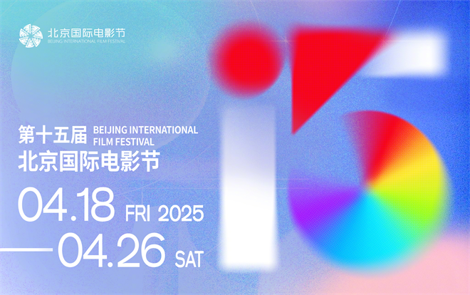 第15届北京国际电影节4.18-4.26隆重举行-1