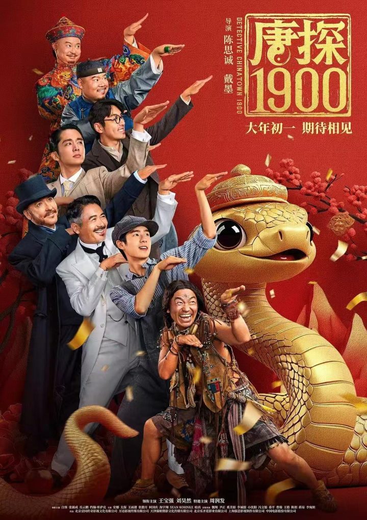 《唐探1900》【HD1280P/3.2G-MP4】阿里云国语版资源分享清晰版-1