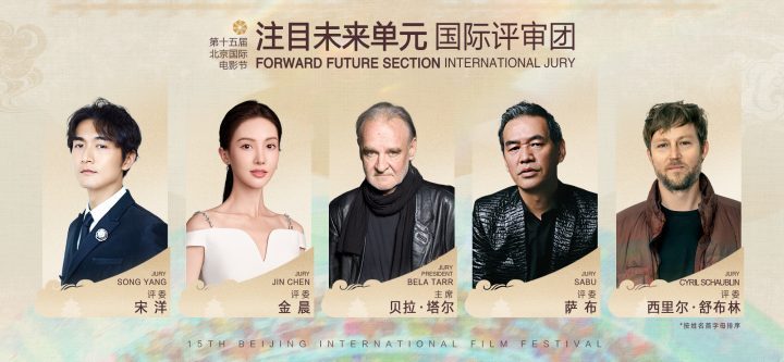 “注目未来”单元评委名单公布：北京国际电影节-1