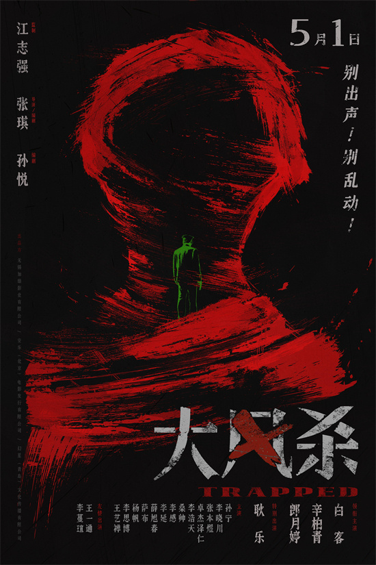 《大风杀》5月1日上映：白客辛柏青演绎现实版大逃杀-1