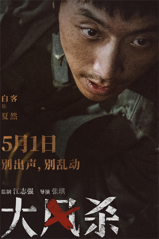 《大风杀》5月1日上映：白客辛柏青演绎现实版大逃杀-1