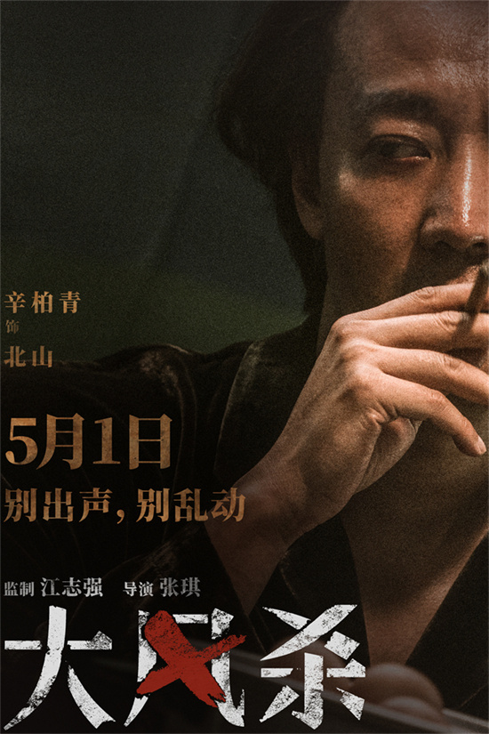 《大风杀》5月1日上映：白客辛柏青演绎现实版大逃杀-3