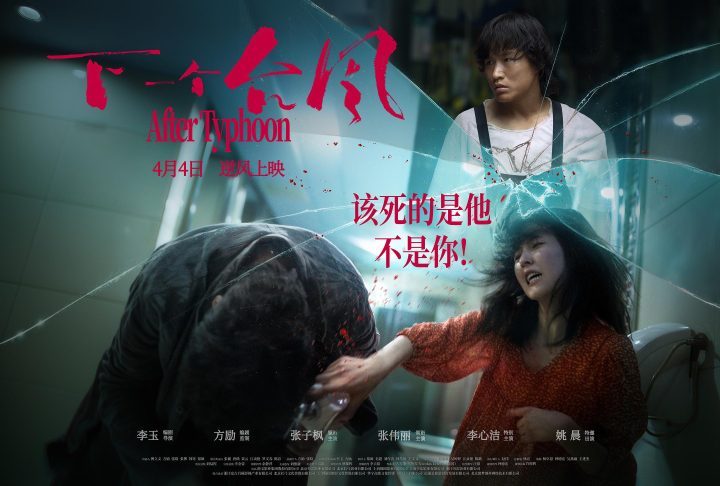 《下一个台风》：退潮后，官宣延期上映-1