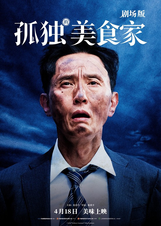 《孤独美食家》剧场版预告：松重丰跨国觅食记-1