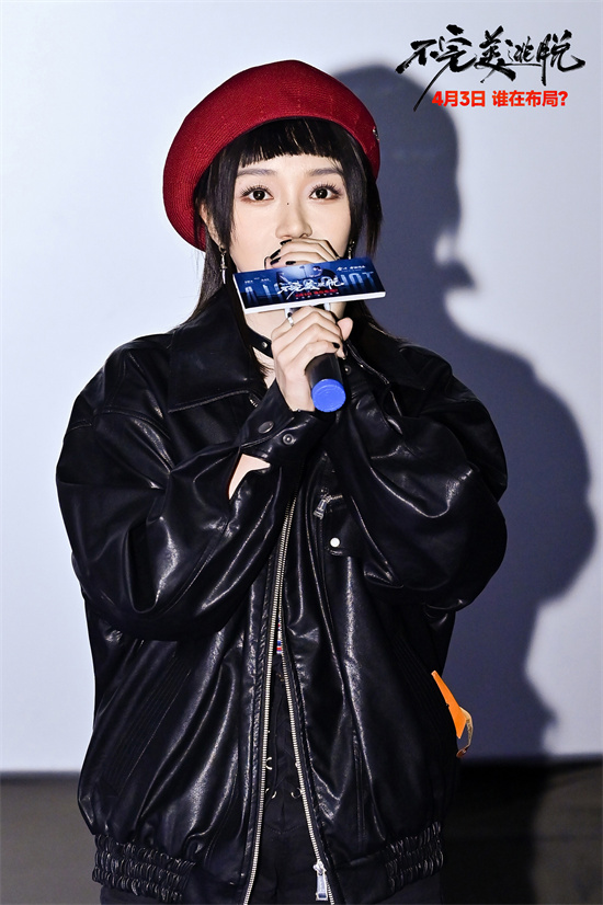 《不完美逃脱》首映：主创揭秘悬疑幕后-1