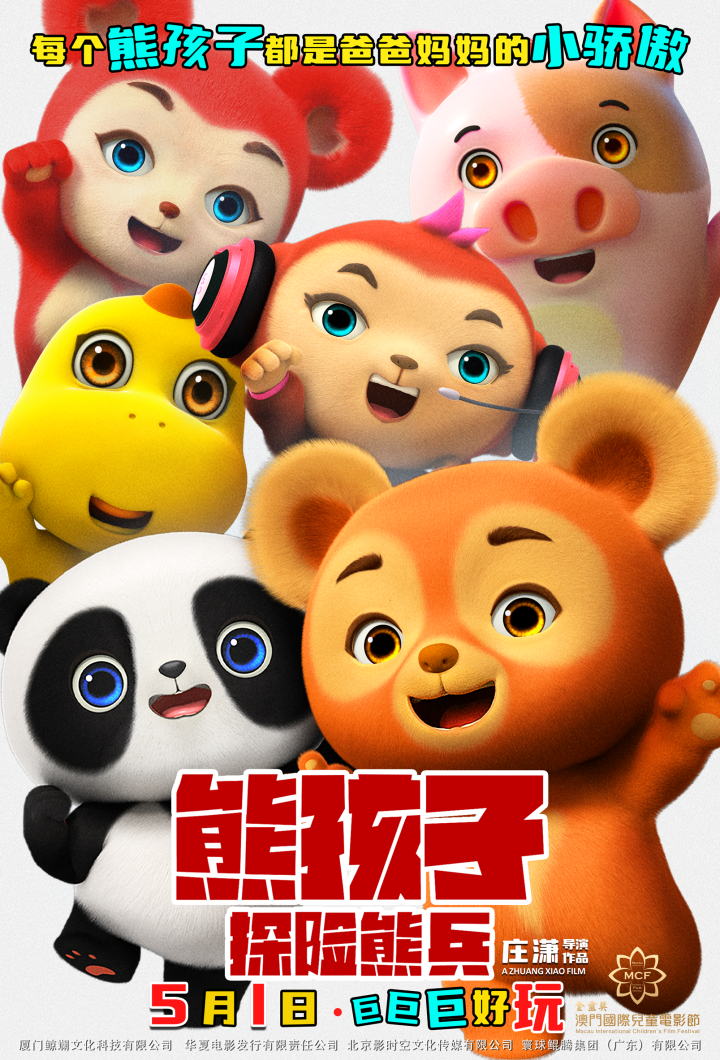 《熊孩子·探险熊兵》五一奇幻冒险，邀你共赏-1