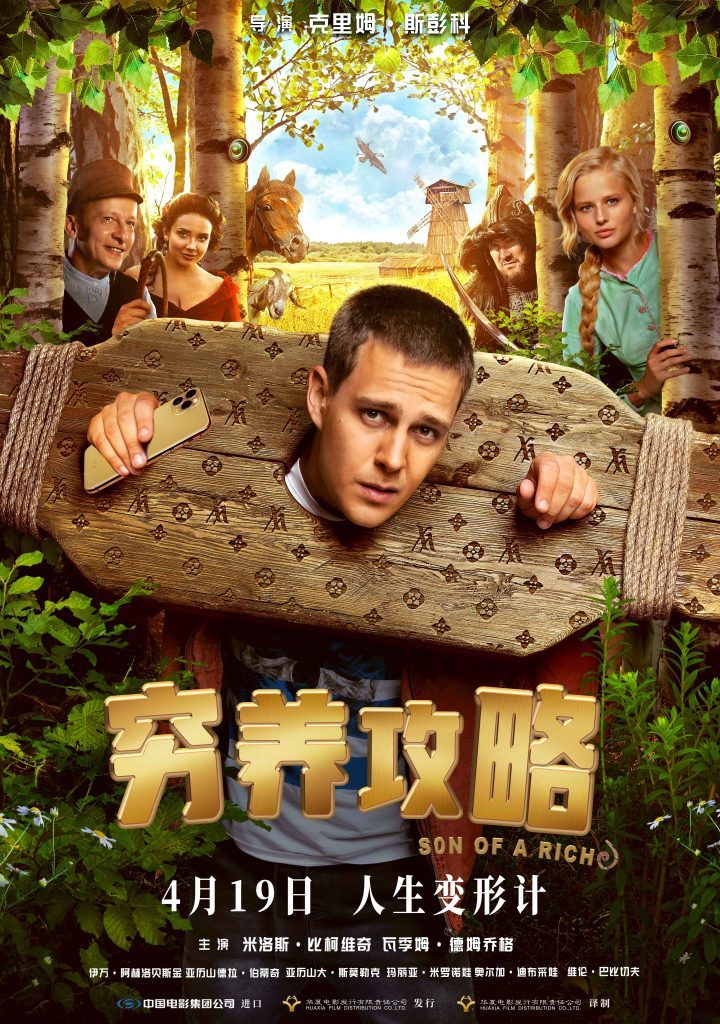 《穷养攻略》4月19日上映，俄版“变形计”银幕笑闹-1