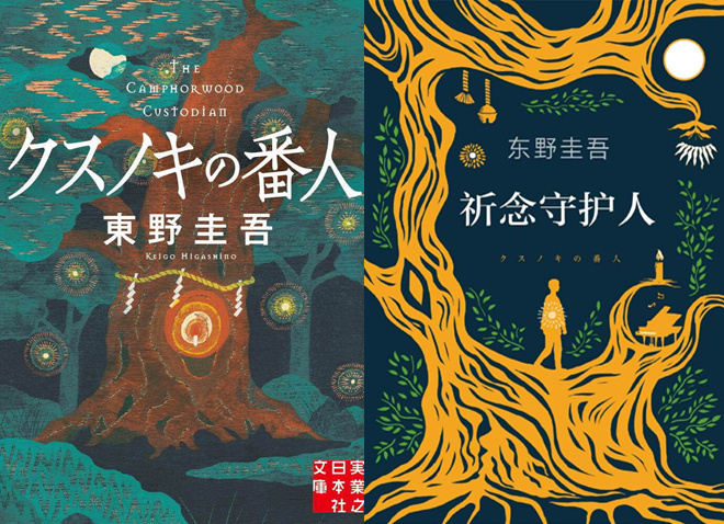 东野圭吾《祈念守护人》动画版，伊藤智彦执导！-1