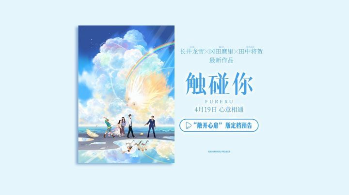 《触碰你》动画电影定档4月19日，春日治愈之旅启程-1