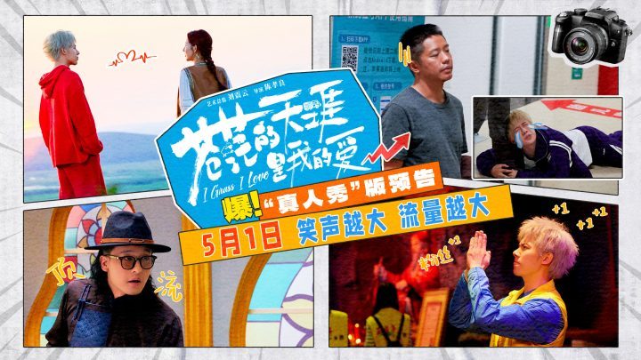 《苍茫天涯爱》五一档喜剧预告 曾毅周奇爆笑登场-2