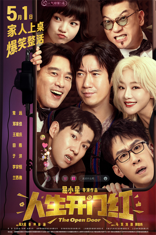 《人生开门红》5月1日上映：常远邓家佳“假情侣”-1