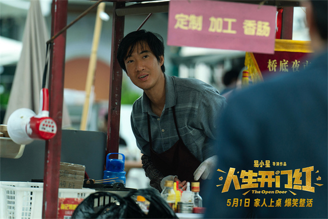 《人生开门红》5月1日上映：常远邓家佳“假情侣”-2