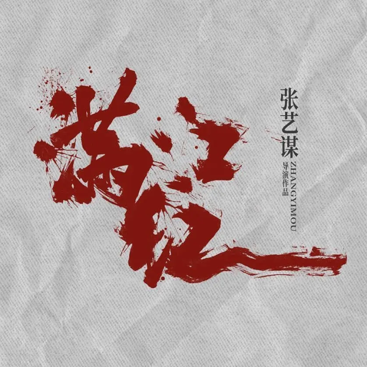 《满江红2》：欢喜传媒与张艺谋合作，2025年多部大片即将上映-1