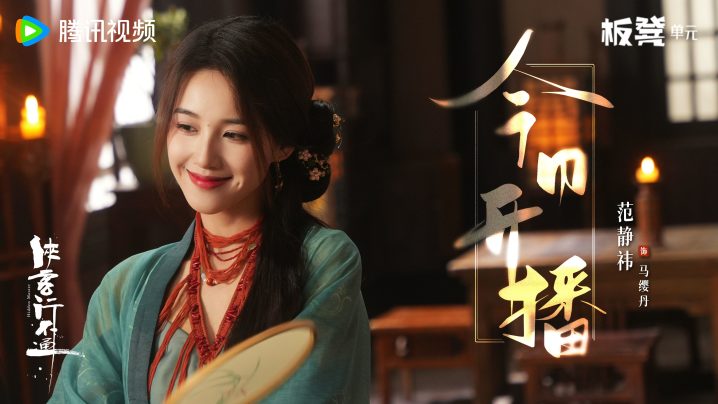 徐志胜、范静祎主演《侠客行不通》网剧将上线-1