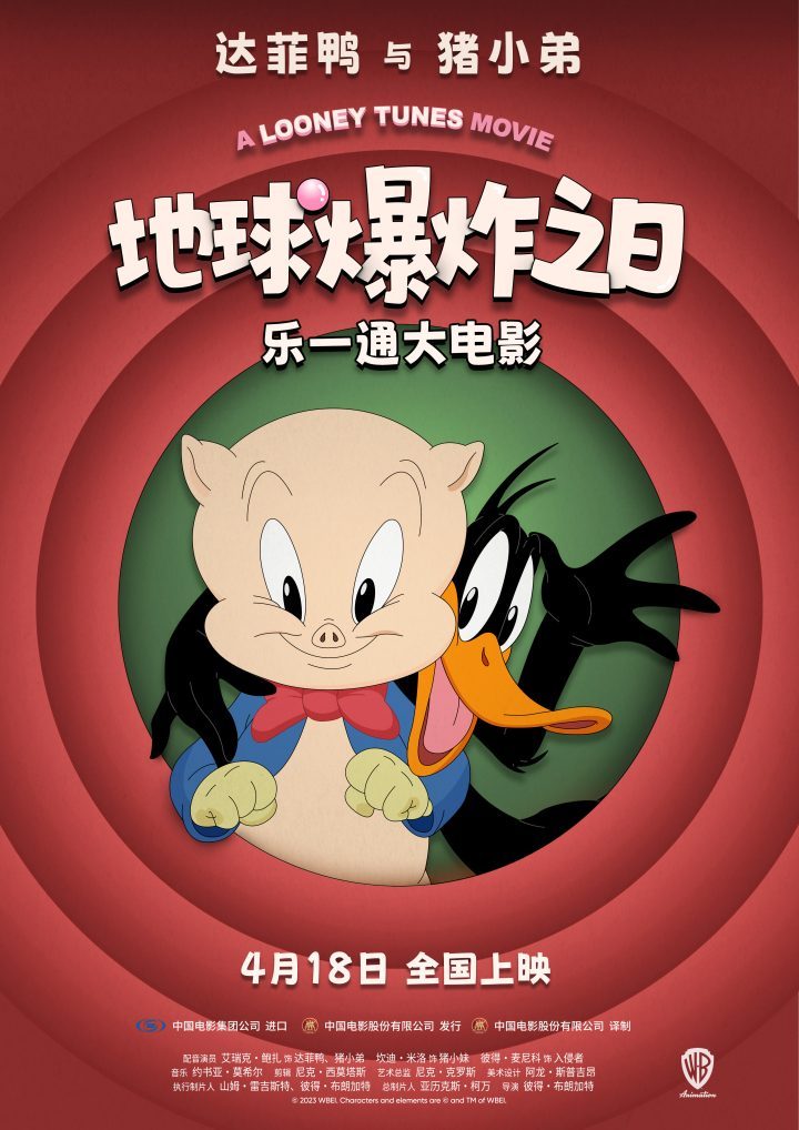 《乐一通大电影：地球爆炸之日》百年活宝集结上映-1