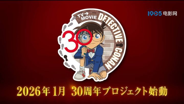 《名侦探柯南》30周年纪念：新项目揭晓！-1