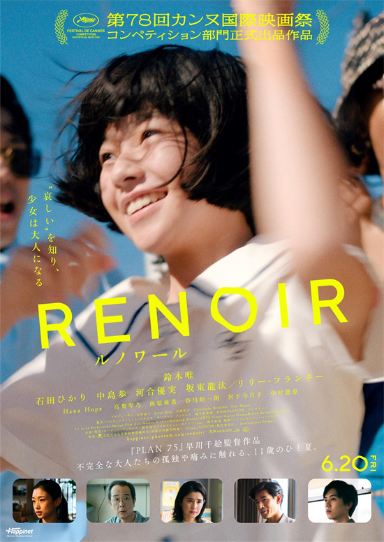 《雷诺阿》入选戛纳，河合优实、中川雅也加盟演出-1