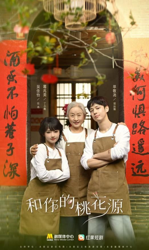 吴佳怡、葛兆美、单敬尧与你共赏《和你的桃花源》永春风味-1