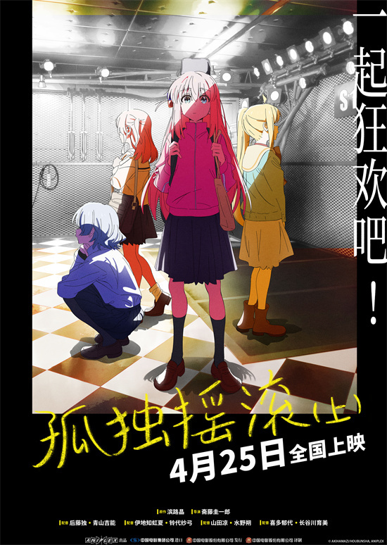 《孤独摇滚上篇》4月25日：纽带乐队银幕献唱-1