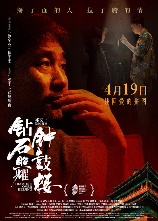 《钻石钟鼓楼》海报：沙宝亮摇滚老炮儿风采-1