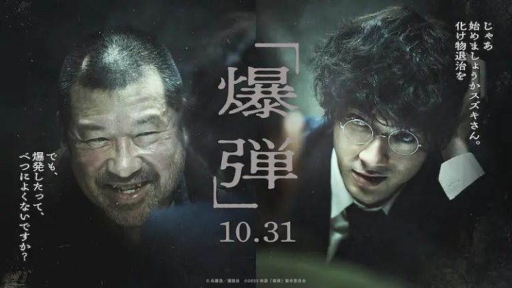 山田裕贵对决佐藤二朗，《爆弹》日本10月31日上映-1