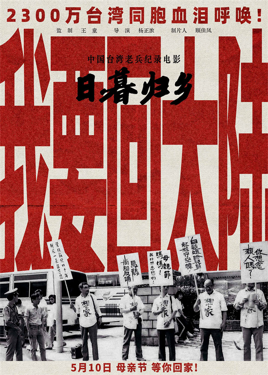 《日暮归乡》5.10上映 台胞心声：“我要回大陆”-1