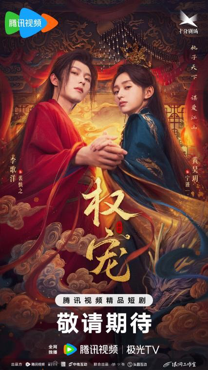 张之微执导《权宠》首播，李歌洋黄昊玥争爱夺权-1