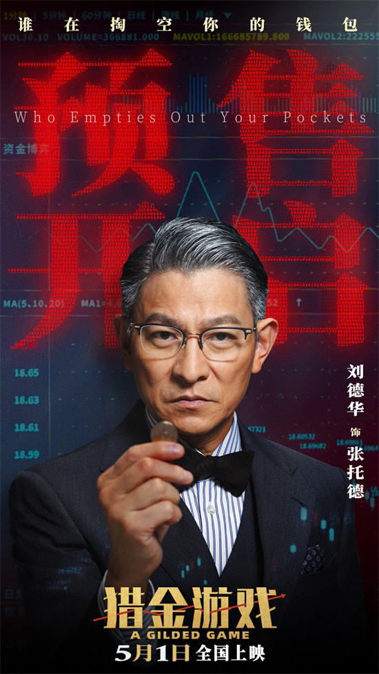 《猎金游戏》预告：刘德华、欧豪投行危机-1